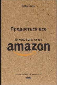 Продається все. Джефф Безос та ера Amazon