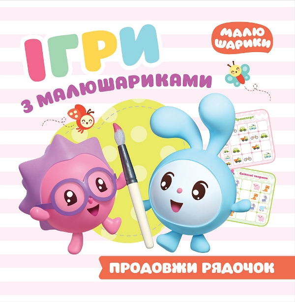 Продовжи рядочок