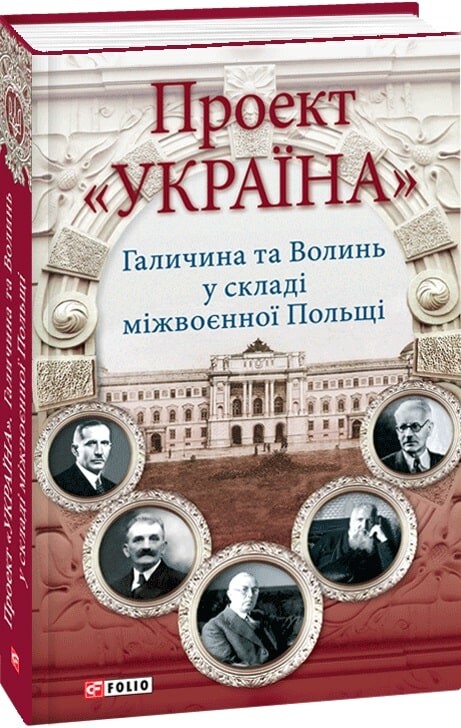 Проект «Україна». Галичина та Волинь у складі міжвоєнної Польщі