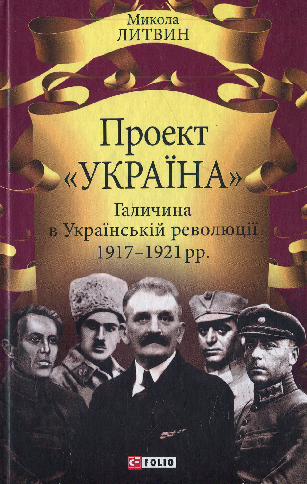 Проект «Україна». Галичина в Українській революції 1917-1921 рр.