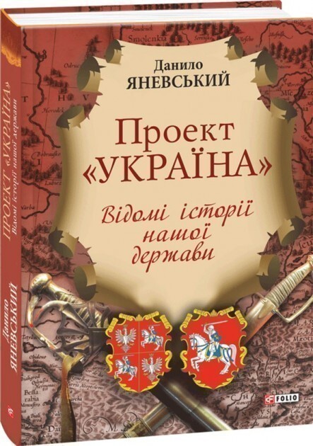 Проект «Україна». Відомі історії нашої держави