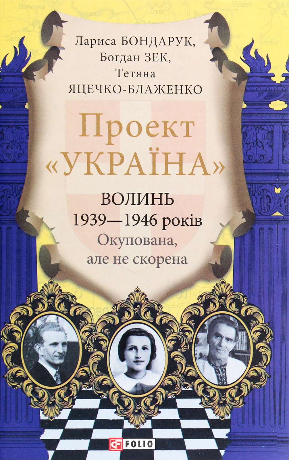 Проект «Україна». Волинь 1939—1946 років. Окупована, але нескорена