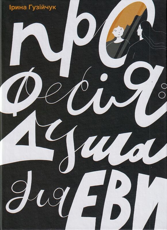 Професія: душа для Еви