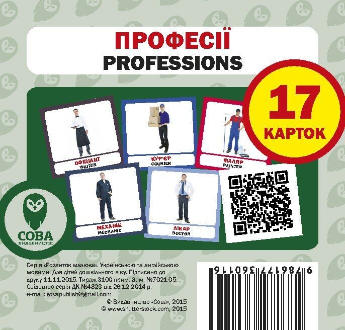Професії. 17 карток англійською