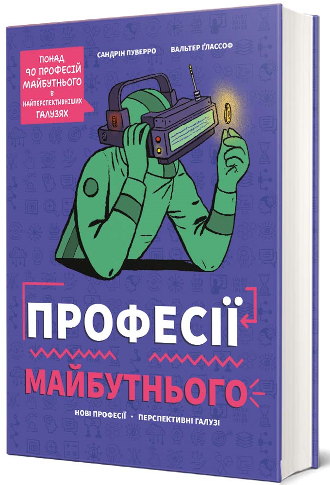 Професії майбутнього