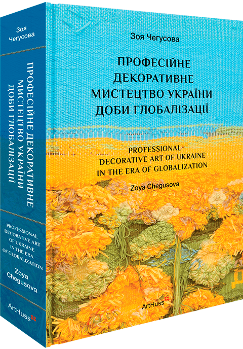 Професійне декоративне мистецтво України доби глобалізації