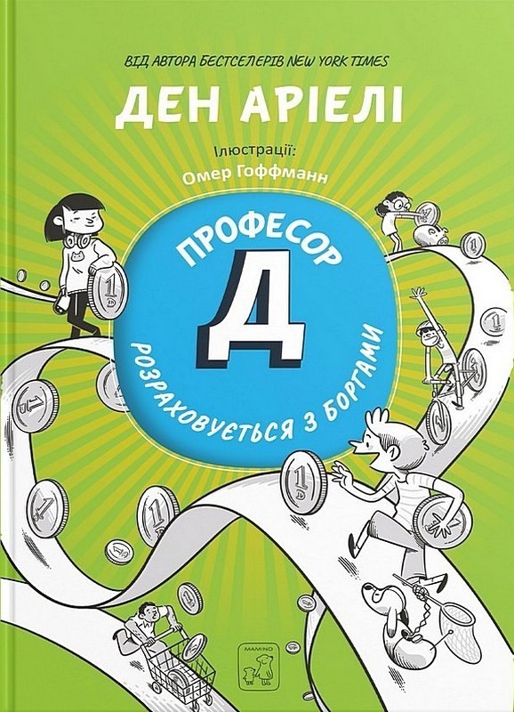 Професор Д розраховується з боргами