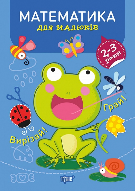 Професор з пелюшок. Математика. 2-3 роки