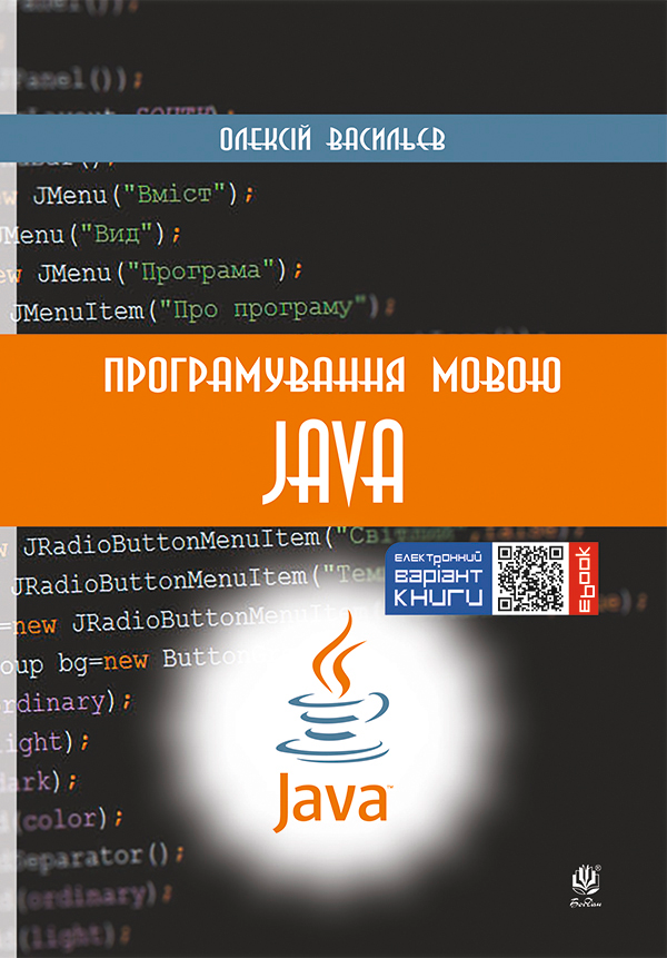 Програмування мовою Java