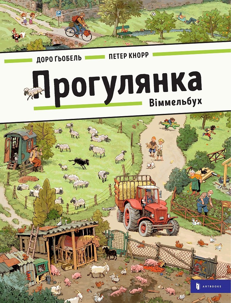 Прогулянка. Віммельбух