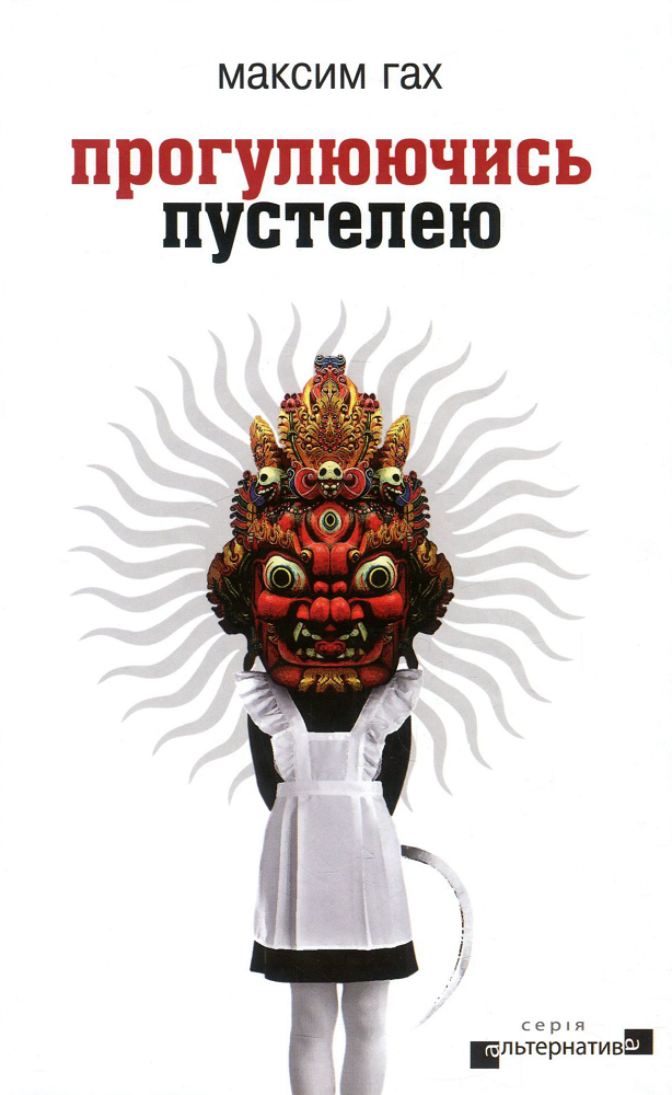 Прогулюючись пустелею