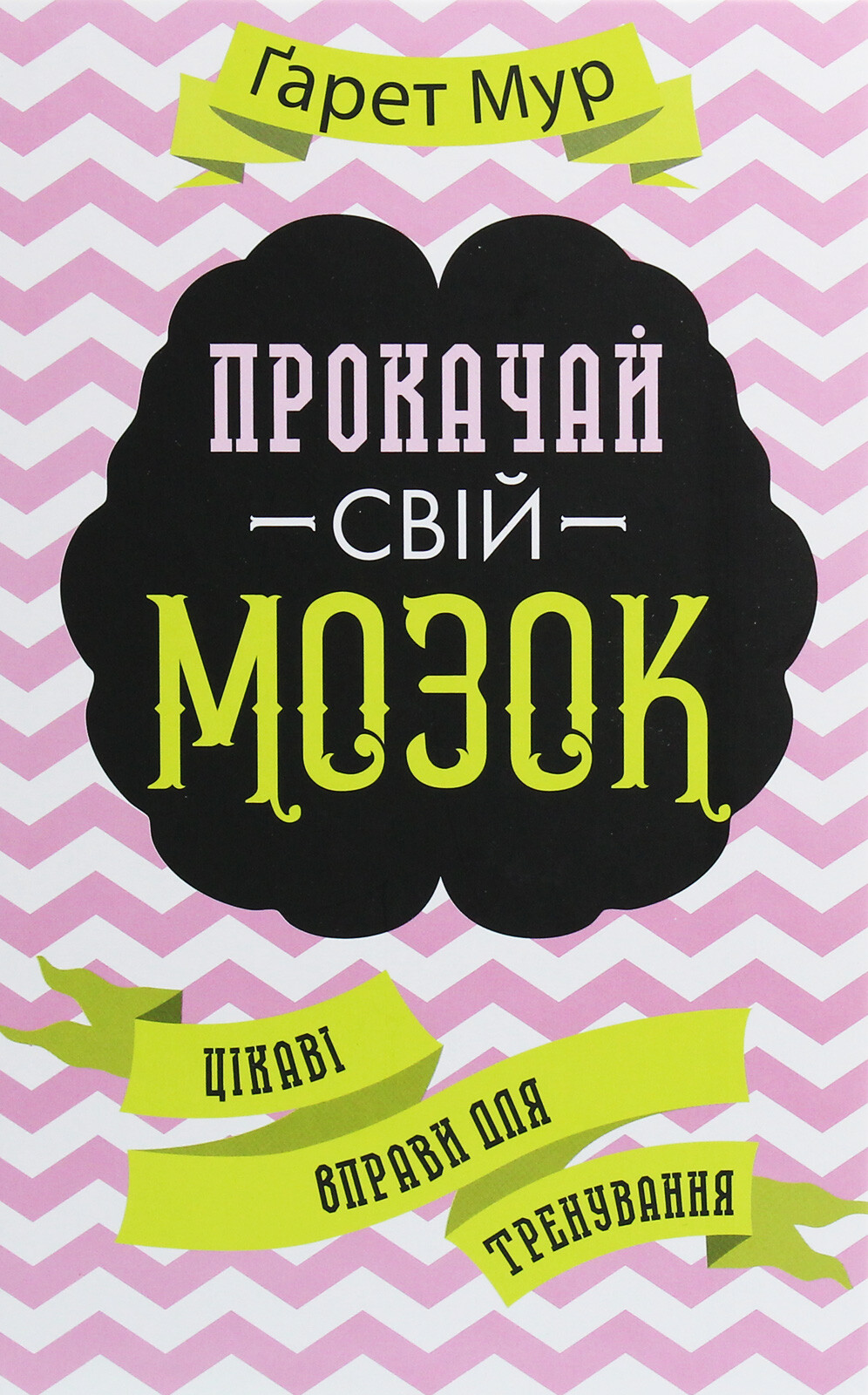 Прокачай свій мозок! Цікаві вправи для тренування