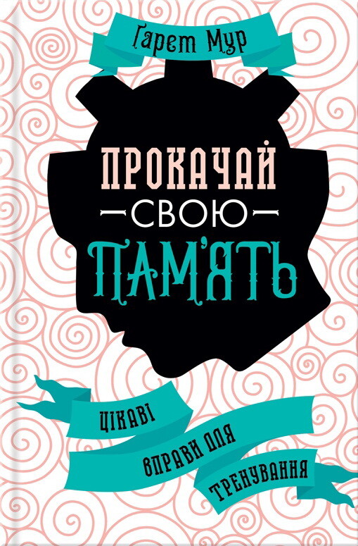 Прокачай свою пам'ять! Цікаві вправи для тренування