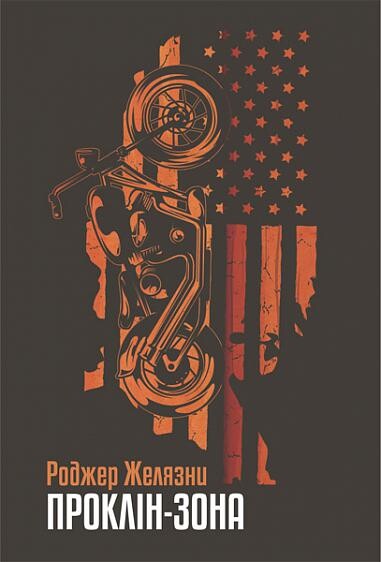 Проклін-зона