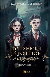 Прокляття. Близнюки Крошмор. Книга 1