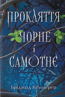 Прокляття чорне і самотнє. Книга 1