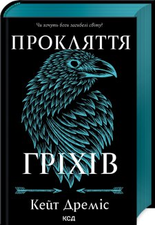 Прокляття гріхів. Книга 2