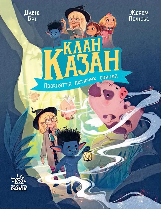 Прокляття летючих свиней