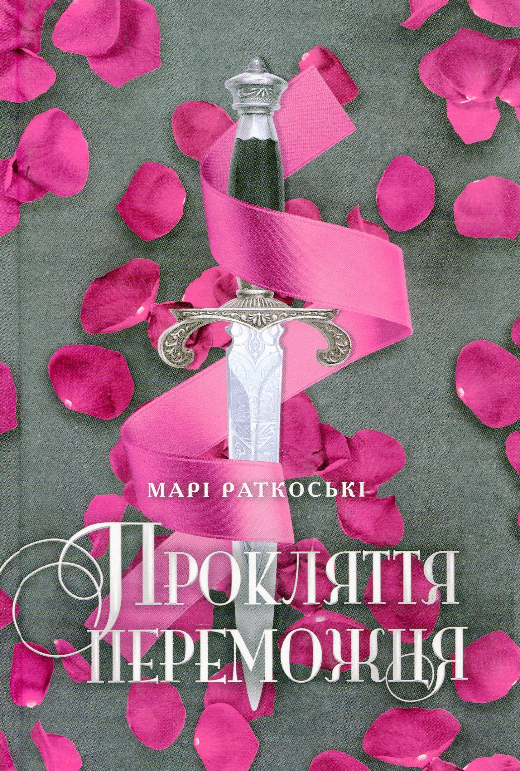 Прокляття переможця