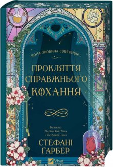 Прокляття справжнього кохання. Книга 3