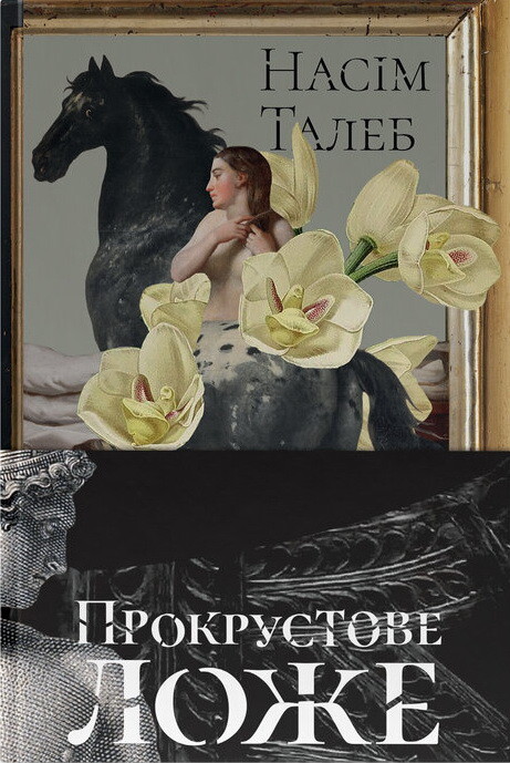 Прокрустове ложе. Філософські та життєві афоризми