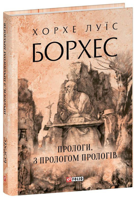 Прологи, з прологом прологів