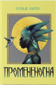 Промененосна. Книга 1