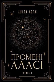Промені Аласі. Книга 1