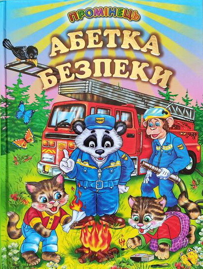 Промінець. Абетка безпеки