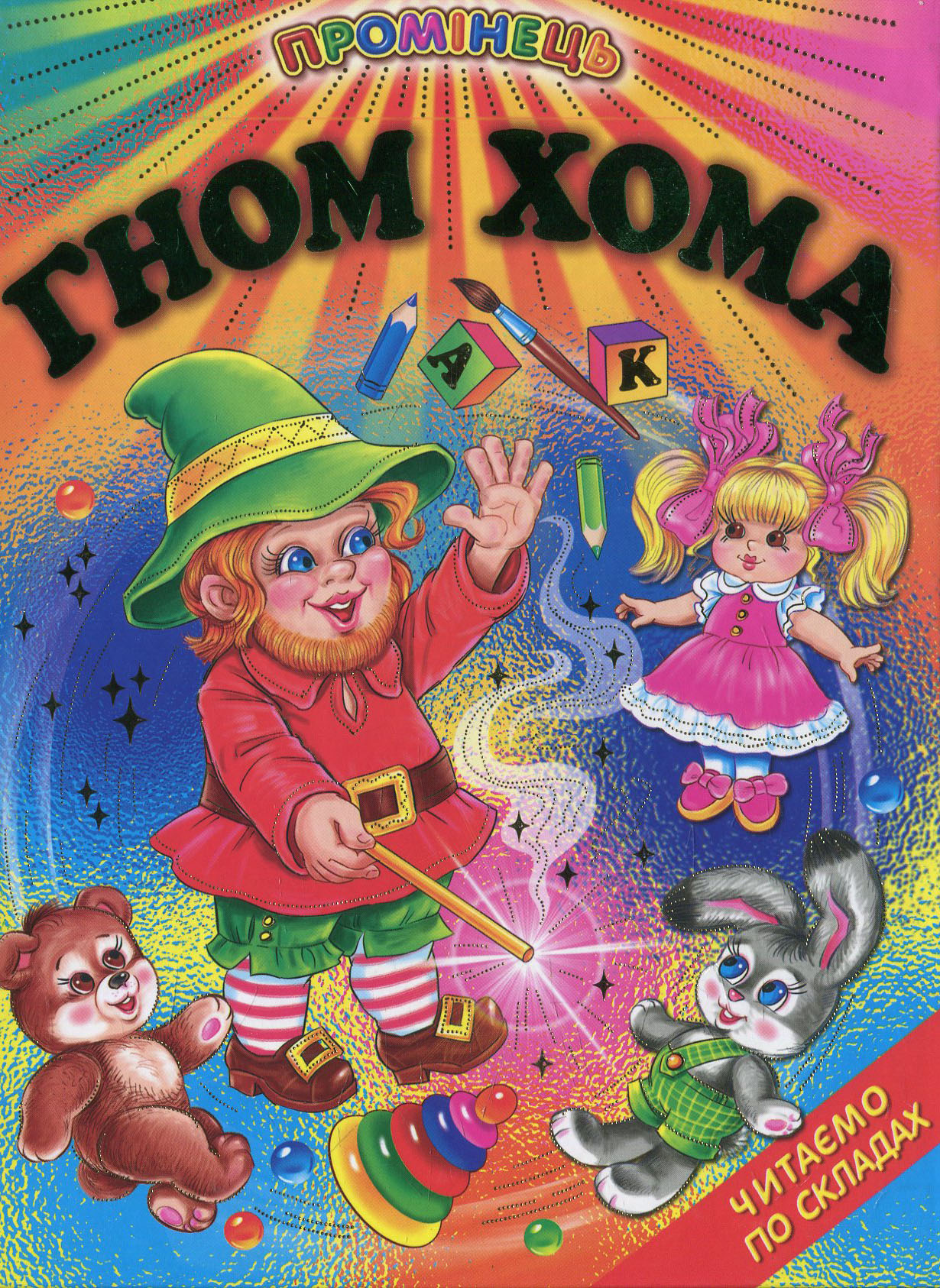 Промінець. Гном Хома