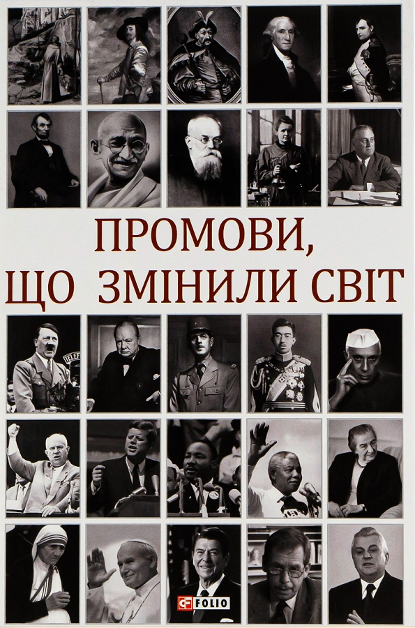 Промови, що змінили світ (видання 2023 року)