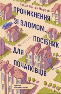Проникнення зі зломом. Посібник для початківців