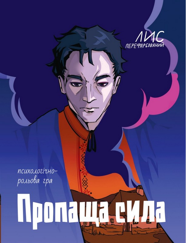 Пропаща сила. Психологічно-рольова гра