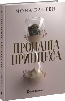 Пропаща принцеса. Книга 1. Академія Еверфолл