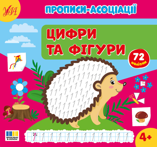 Прописи-асоціації. Цифри та фігури