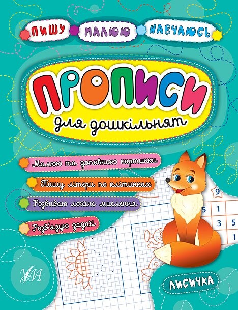 Прописи для дошкільнят. Лисичка