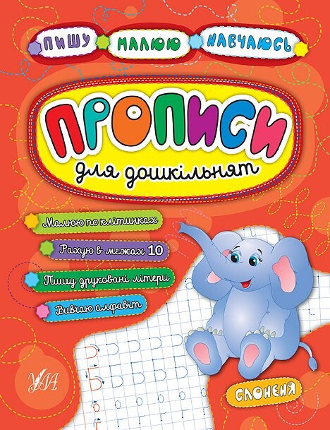 Прописи для дошкільнят. Слоненя