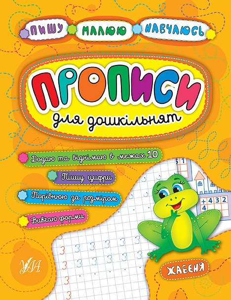 Прописи для дошкільнят. Жабеня