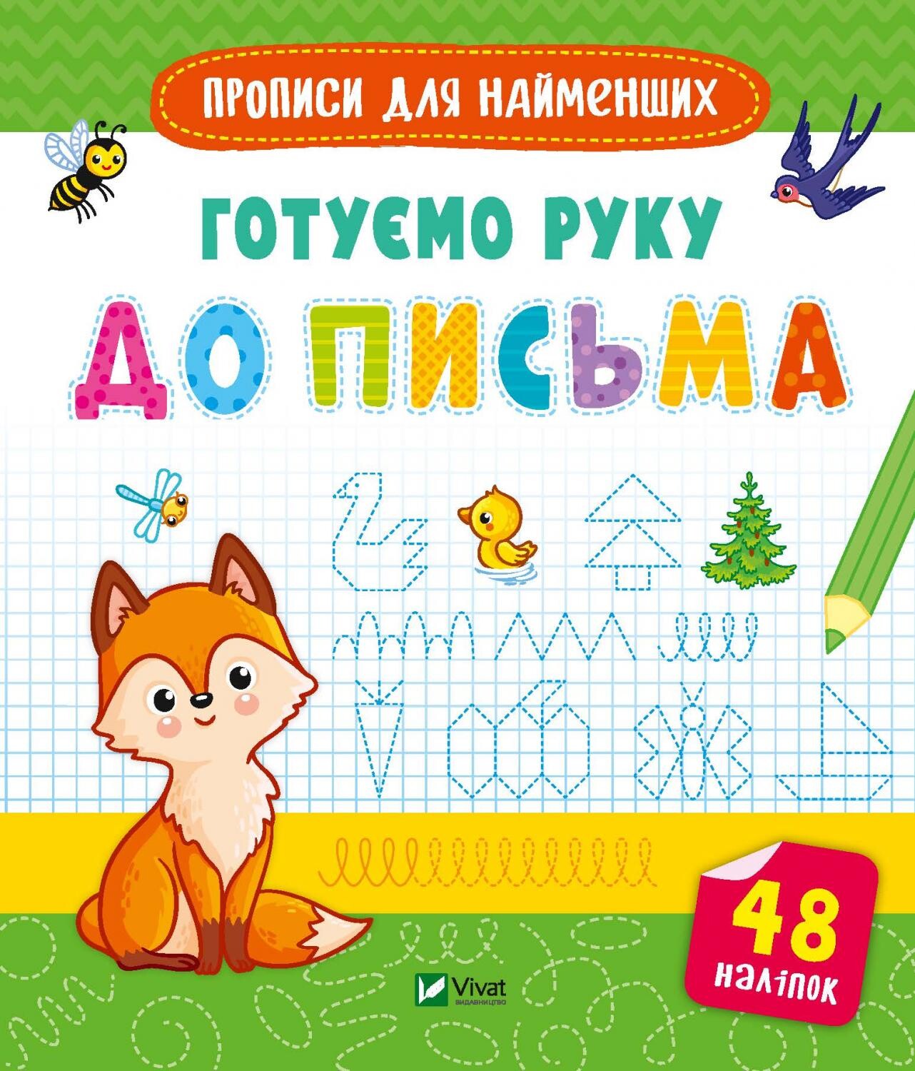 Прописи для найменших. Готуємо руку до письма