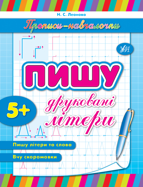 Прописи-навчалочки. Пишу друковані літери. Від 5 років
