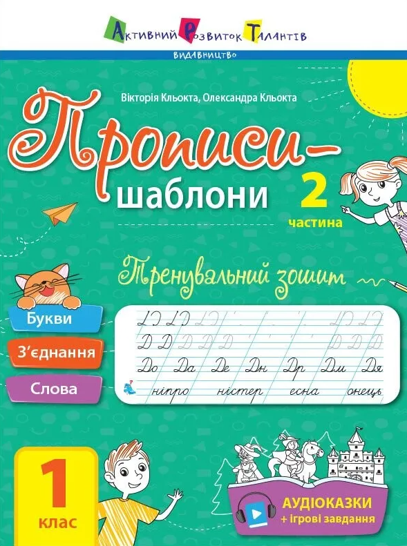 Прописи-шаблони. Тренувальний зошит. 1 клас. 2 частина