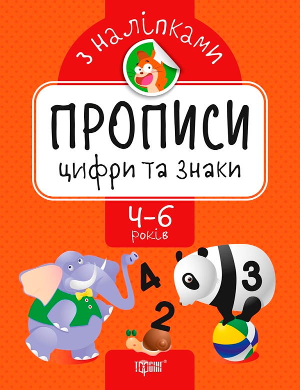 Прописи. Цифри та знаки. 4-6 років