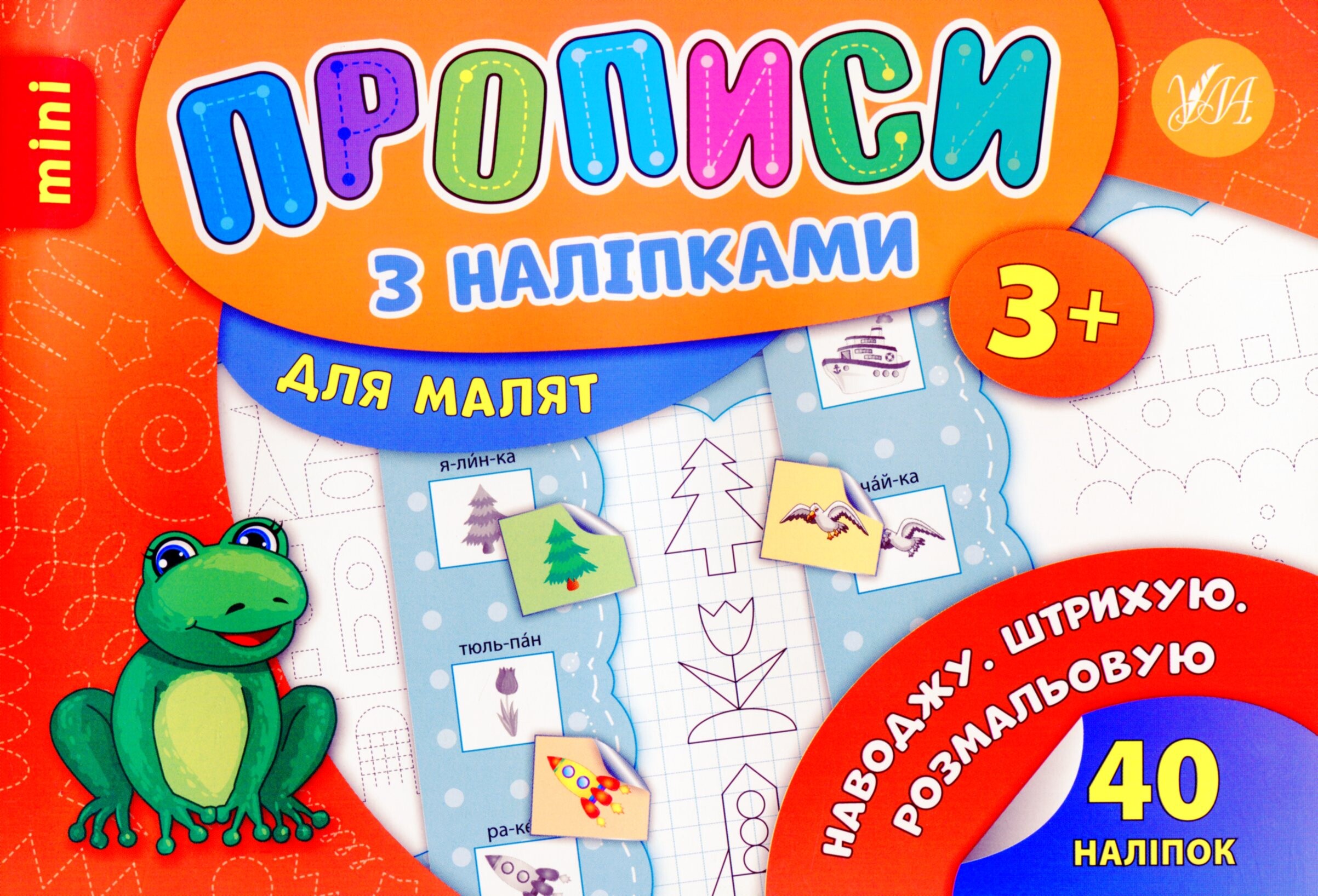 Прописи з наліпками. Наводжу. Штрихую. Розмальовую