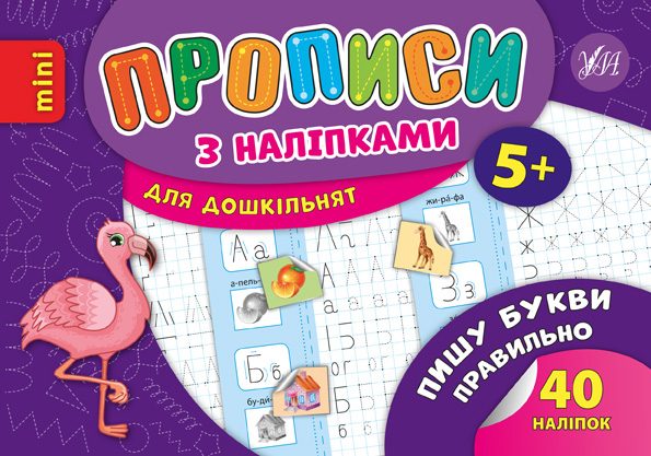 Прописи з наліпками. Пишу букви правильно