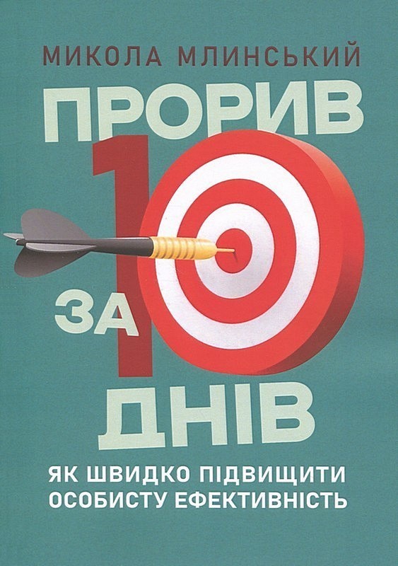 Прорив за 10 днів. Як швидко підвищити особисту ефективність