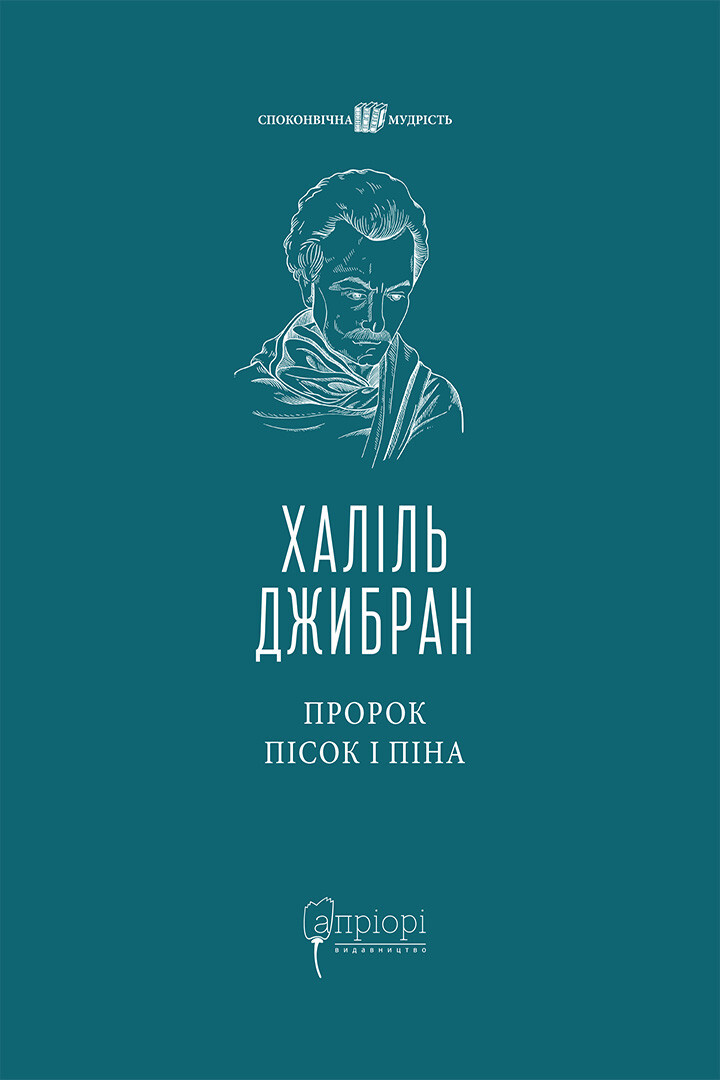 Пророк. Пісок і піна