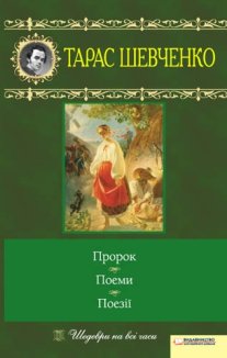 Пророк. Поеми. Поезії (Електронна книга)