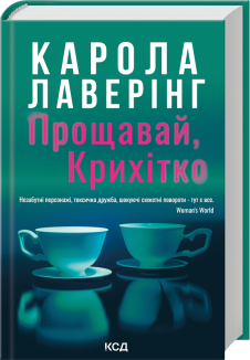 Прощавай, Крихітко