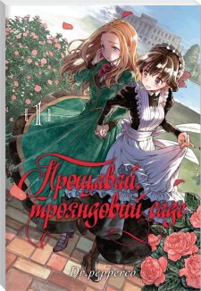 Прощавай, трояндовий саде. Том 1