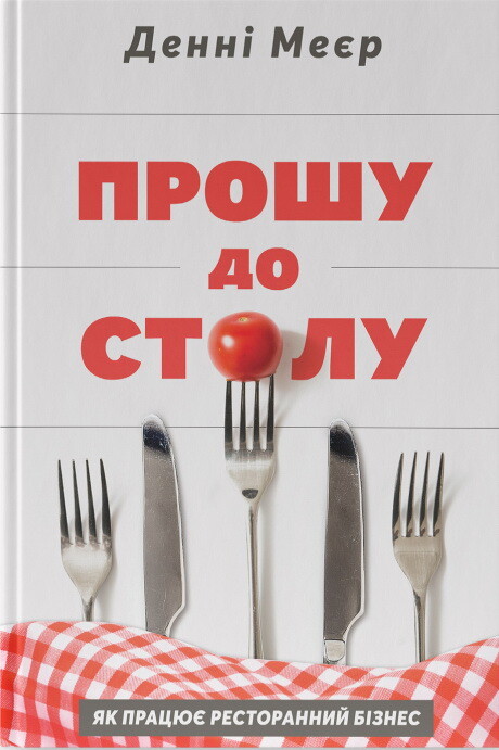 Прошу до столу